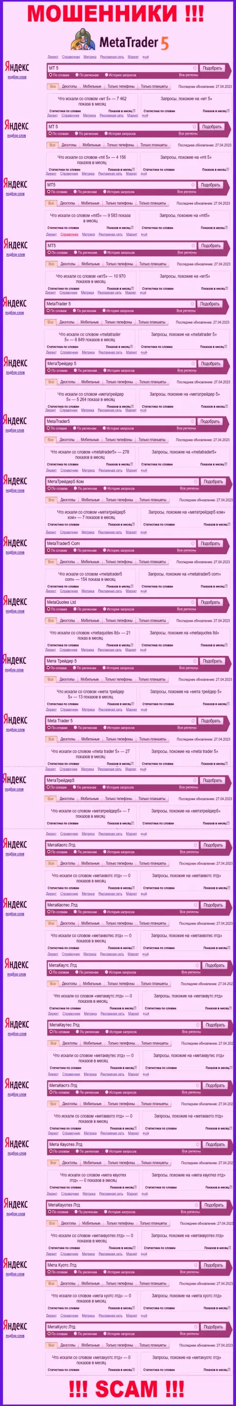 Результат поисковых запросов инфы про мошенников MT 5 в сети