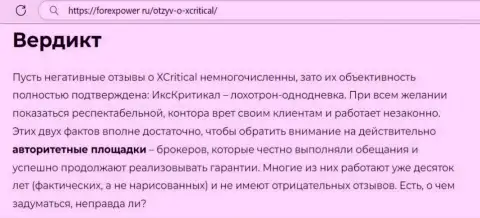 С организацией XCritical Вы не сможете заработать, а совсем наоборот лишитесь финансовых средств (обзор организации)