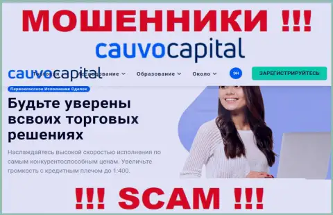 Брокер - именно в таком направлении предоставляют свои услуги internet-ворюги Cauvo Capital