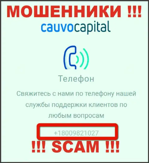 Вы можете стать очередной жертвой противоправных действий CauvoCapital, будьте очень бдительны, могут звонить с разных номеров телефонов