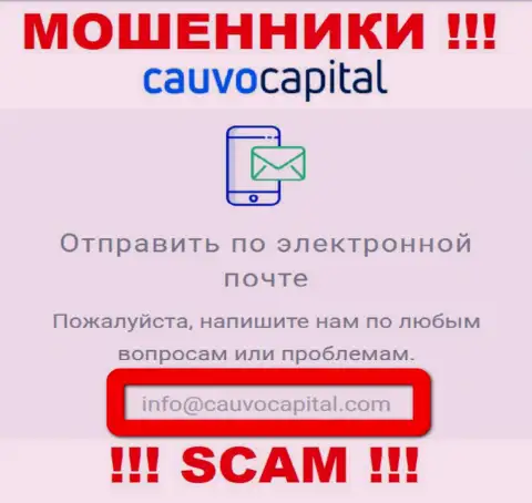 Е-майл internet-мошенников CauvoCapital Com