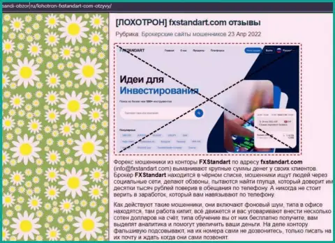 ФИкс Стандарт - это компания, зарабатывающая на сливе средств реальных клиентов (обзор мошеннических деяний)