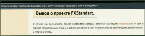 Как зарабатывает деньги FXSTANDART LTD интернет ворюга, обзор махинаций компании