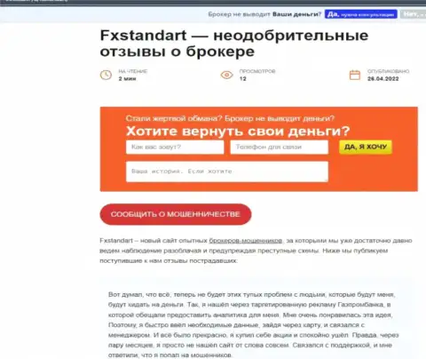 ФИксСтандарт Лтд это ОБМАН !!! В котором наивных клиентов разводят на денежные средства (обзор мошеннических деяний организации)