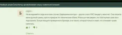 ФИкс Стандарт - это РАЗВОДИЛЫ !!! Даже и сомневаться в сказанном не надо (отзыв)