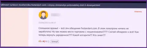 Не попадите на бесстыжий развод со стороны аферистов из ФХ Стандарт - обворуют (отзыв)