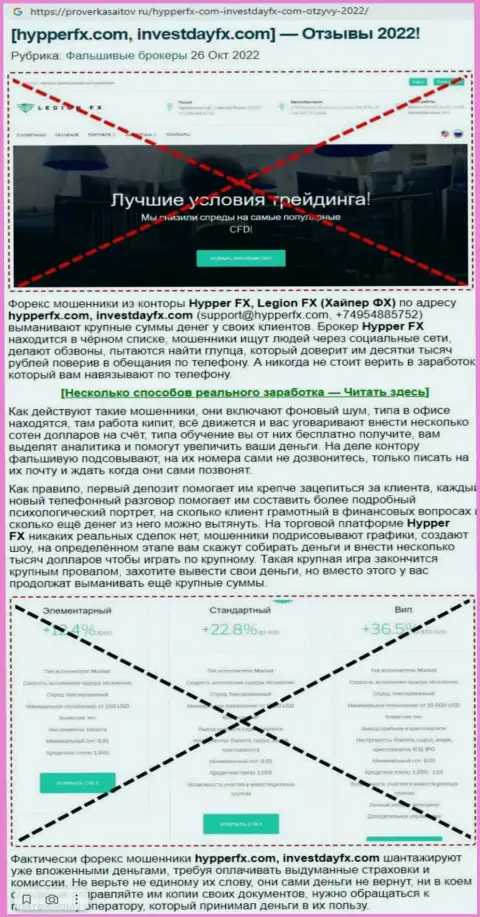 В компании ГипперФХ дурачат - свидетельства незаконных деяний (обзор противозаконных действий компании)