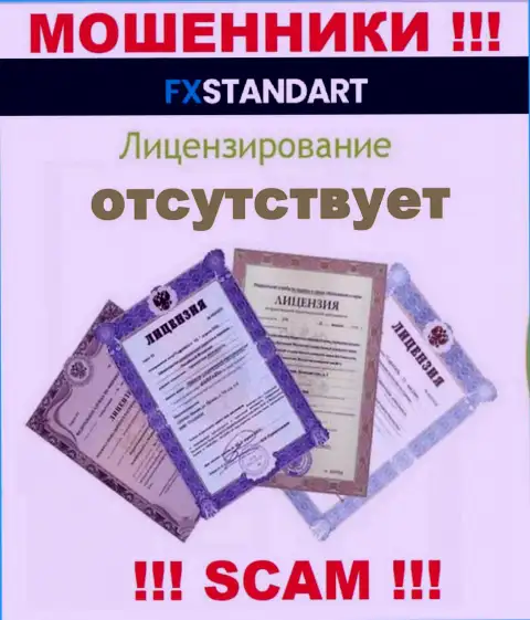 Решитесь на взаимодействие с ФИкс Стандарт - останетесь без денежных активов !!! Они не имеют лицензии