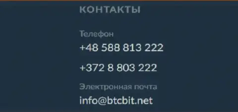 Телефоны и почта интернет обменника БТК Бит