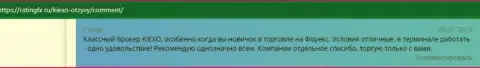 Несколько отзывов биржевых трейдеров на web-портале ratingfx ru, где они сообщают об сотрудничестве с организацией Kiexo Com