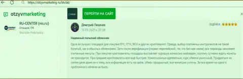 Надёжное качество сервиса обменного online пункта BTC Bit отмечается в отзыве на сайте OtzyvMarketing Ru