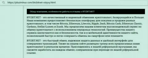 Разбор деятельности online-обменки БТЦБИТ Сп. З.о.о. на информационном ресурсе плюсминус ком