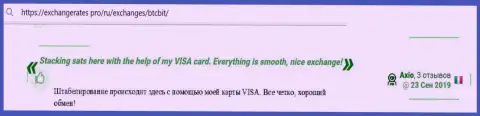 Создатель отзыва удовлетворен сервисом онлайн обменки BTCBit, об этом он пишет на сайте Экченджератес Про
