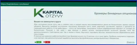 Мнения валютных игроков Kiexo Com относительно условий спекулирования указанной дилинговой организации на сайте KapitalOtzyvy Com