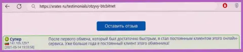 Положительный отзыв постоянного клиента online обменника БТК Бит на веб-сайте иксрейтес ру