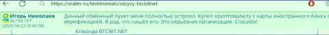 Online обменка БТК Бит серьёзная организация, об этом сообщает пользователь услуг интернет-обменника на веб-ресурсе ИксРейтс Ру