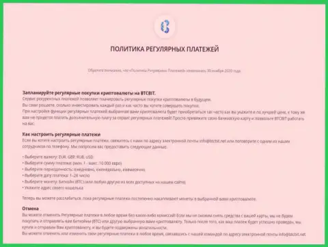 Политика постоянных платежей от компании BTCBit