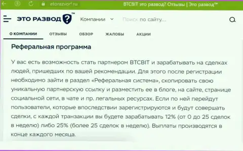 Обзорный материал о партнерской программе криптовалютной онлайн обменки BTCBit, расположенный на сайте etorazvod ru