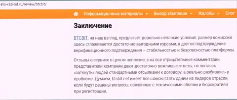 Завершающая часть статьи о online-обменке БТКБит на сайте Eto Razvod Ru
