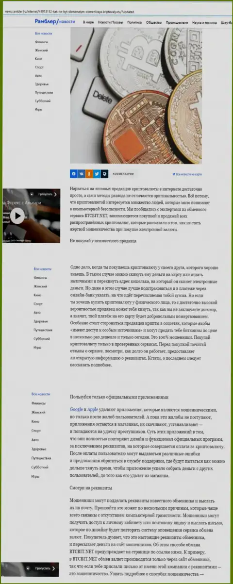 Информационная статья, представленная на web-сайте News Rambler Ru, где представлены положительные стороны организации BTCBit