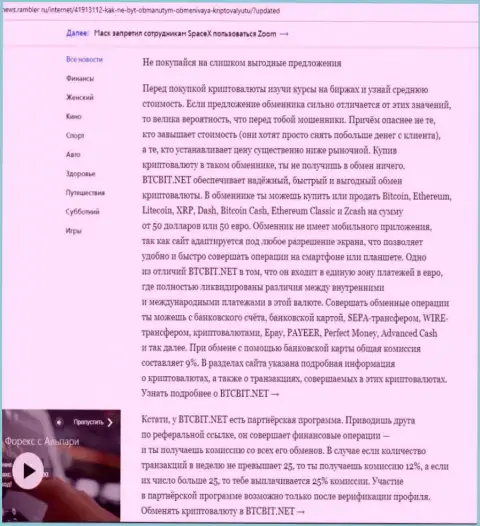 Вывод обзорной статьи о преимуществах онлайн-обменки БТЦБит, которая размещена на интернет-портале news.rambler ru