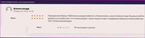 У брокера Зиннейра отличная техническая поддержка, об этом идёт речь в отзыве валютного трейдера организации на информационном ресурсе стейблревьюз ком