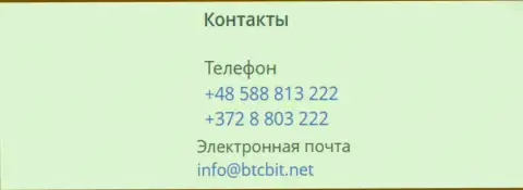 Телефоны и Е-mail online-обменки BTCBit Sp. z.o.o.