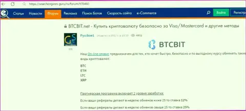 О партнёрской программе онлайн обменки БТК Бит говорится в обзорном материале на интернет-сервисе Searchengines Guru