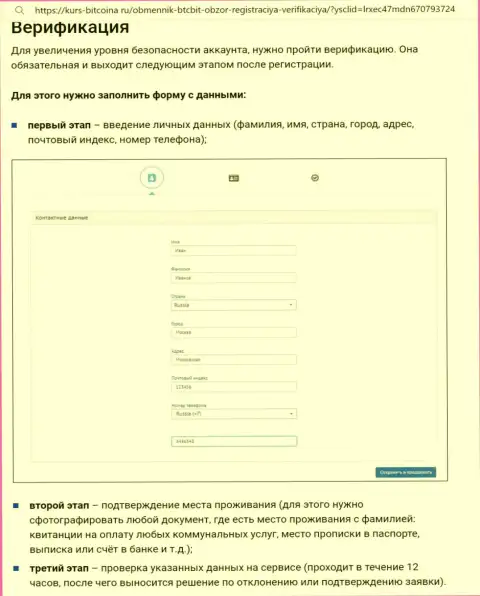 Порядок регистрации и верификации профиля на сайте интернет-организации БТКБит представлен на web-сайте Bitcoina Ru
