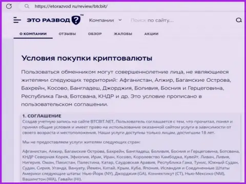 Условия сотрудничества с онлайн обменником BTCBit Net найденные в информационной статье на интернет-ресурсе EtoRazvod Ru
