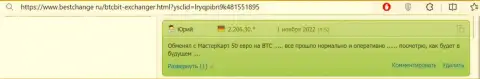Надежно и мгновенно, именно так автор представленного отзыва, с веб-портала BestChange Ru, описывает работу криптовалютной интернет-обменки BTCBit
