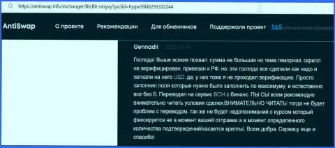 Интересные условия работы обменного онлайн-пункта BTCBit отмечены и в отзыве, взятом нами с онлайн-ресурса Antiswap Info