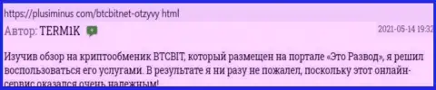 Автор отзыва, взятого нами с веб-сайта plusiminus com, удовлетворен сервисом БТКБит Нет