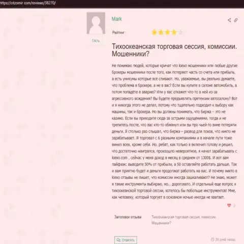 Валютные игроки довольны торгами с организацией KIEXO, об этом они пишут на сайте Otzomir Com