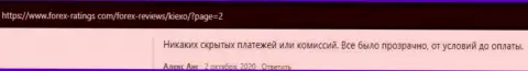 Комплиментарные честные отзывы биржевых игроков об условиях совершения сделок, предлагаемых для клиентов KIEXO, на web-портале forex-ratings com