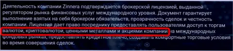 Инструменты для спекулирования брокерской фирмы Зиннейра