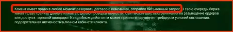 Биржевой игрок в любое время имеет возможность аннулировать контракт взаимодействия с биржей Зиннейра