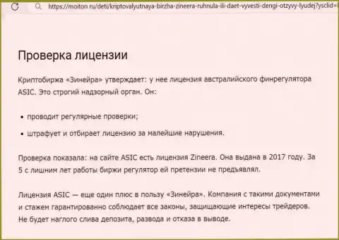 Проверка лицензии была выполнена автором информационного материала на ресурсе moiton ru