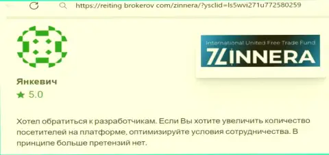 Автор объективного отзыва, с интернет-сервиса Рейтинг-Брокеров Ком, отметил в своей публикации доступные условия сотрудничества дилера Zinnera