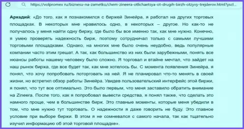 С брокерской организации Зиннейра заработанные деньги выводить легко, объективный отзыв с сайта volpromex ru