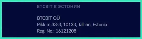 Адрес расположения представительства криптовалютной online-обменки БТЦ Бит в Эстонской Республике