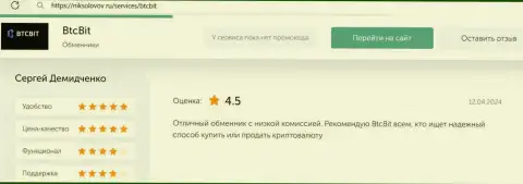 Отзыв о отличных комиссиях в криптовалютной online-обменке BTCBit на интернет-портале НикСоколов Ру