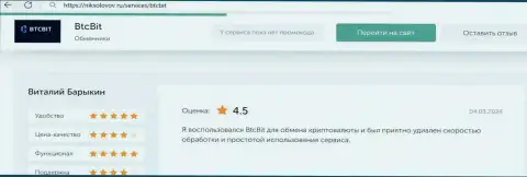 Честный отзыв клиента BTCBit Sp. z.o.o. о прибыльности условий сотрудничества, опубликованный на web-сервисе NikSolovov Ru