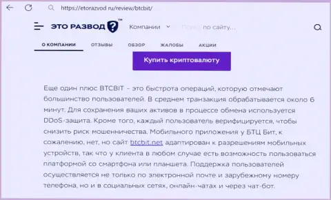 Публикация с инфой о оперативности транзакций в обменном online пункте BTCBit, опубликованная на информационном ресурсе EtoRazvod Ru