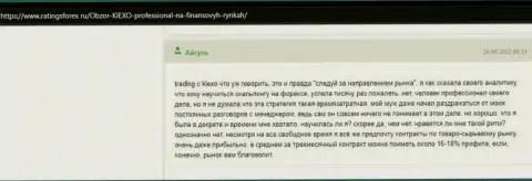 Положительные посты об условиях для торговли брокера KIEXO в виде отзывов, взятых нами с сайта RatingsForex Ru