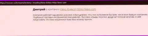 Отзывы интернет-пользователей о дилинговом центре KIEXO на интернет-ресурсе revocon ru