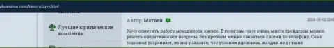 Отзывы биржевых трейдеров о заманчивых условиях для трейдинга в компании KIEXO LLC, нами взятые с веб портала plusiminus com