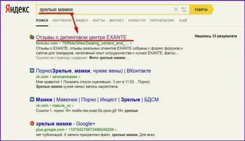 По необычному амурному запросу к Яндексу страничка про Екзанте в ТОПе