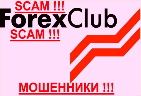 Forex Club, так же как и другим лохотронщикам-форекс брокерам НЕ верим !!! Остерегайтесь !!!