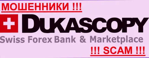 ДукасКопи Банк СА - это ФОРЕКС КУХНЯ !!! SCAM !!!